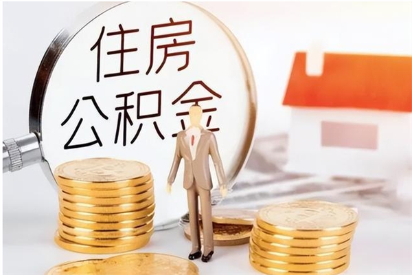 邵东辞职不干了住房公积金能取出来吗（辞职不干了公积金怎么办）