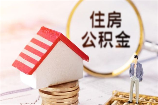 邵东公积金离职后怎么取（住房公积金离职后怎样提取）